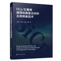 醉染图书SICP/石墨烯铝基复合材料及其制备技术9787122410