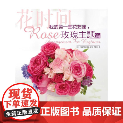 我的第一堂花艺课:玫瑰主题篇(花时间)