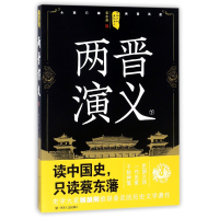 音像两晋演义(下)/中国历代通俗演义蔡东藩
