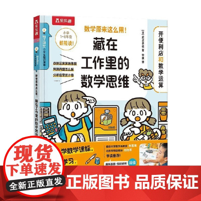 数学原来这么用 藏在工作里的数学思维 开便利店和数学运算 6-12岁 起点学校 著 科普