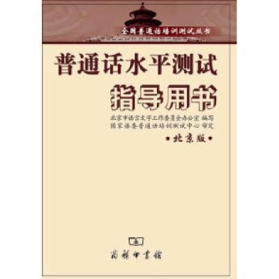 正版新书]普通话水平测试指导用书北京版北京市语言文字工作委员