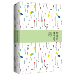 醉染图书戴望舒精选集978754037