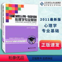 [正版]心理学专业基础 2011新版 全国硕士研究生入学考试备考指南 根据新大纲增加社会心理部分 北京师范大学出版社