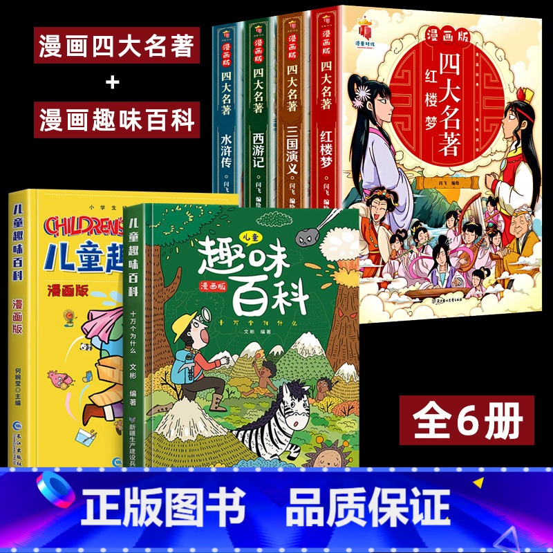 [抖音同款]漫画四大名著+漫画趣味百科 [正版]四大名著全套4册思维导图画册连环画注音版小学生版漫画西游记三国演义水浒传