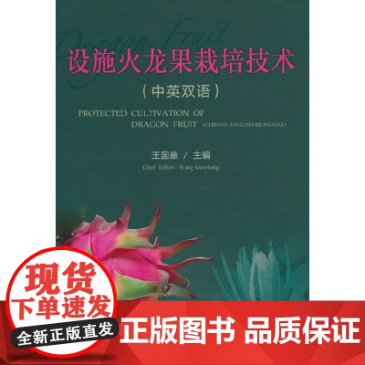 设施火龙果栽培技术(中英双语)
