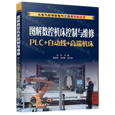 [N]图解数控机床控制与维修(PLC+自动线+高端机床)-9787122396273