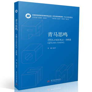 [M]青马思鸣 卓越人才成长札记·诗歌篇-9787568081924