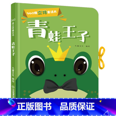 [正版]360度立体剧场童话书青蛙王子幼儿启蒙