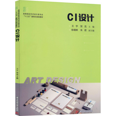 CI设计(高等院校艺术设计类专业十三五案例式规划教材)