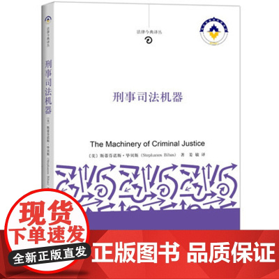 正版 刑事司法机器 法律今典译丛 (美)毕贝斯 著,姜敏 译 北京大学出版社 9787301254271