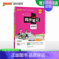 道德与法治 九年级/初中三年级 [正版]2024初中学霸同步笔记九年级语文数学英语物理化学历史政治科学基础知识课堂笔记道
