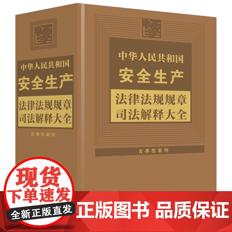 2024新书 中华人民共和国安全生产法律法规规章司法解释大全 2024年版 中国法治出版社 9787521645996