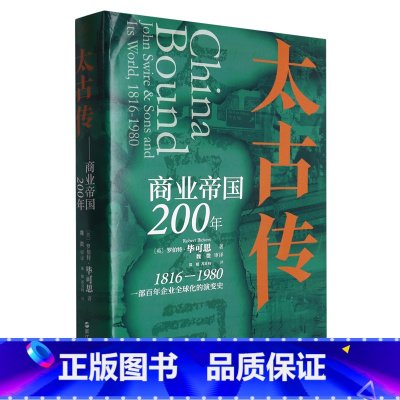 [正版]太古传:商业帝国200年