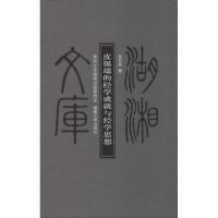 音像皮锡瑞的经学成就与经学思想吴仰湘