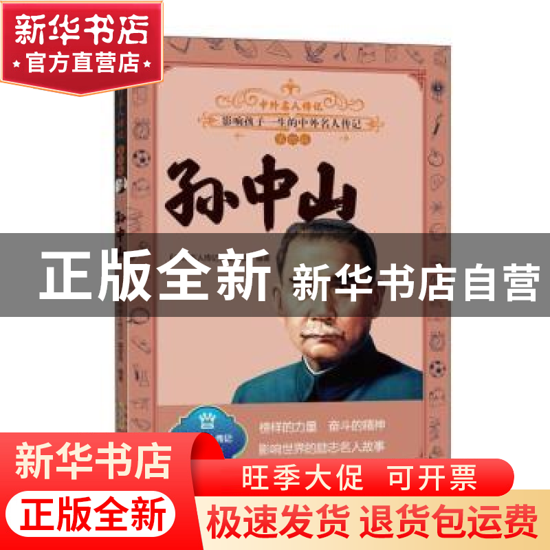 正版 孙中山 编者:中外名人传记编委会|责编:朱莉莉 黄山书社 978