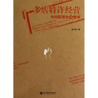 正版新书]多店特许经营中间层理论与案例赵小涛9787509621158