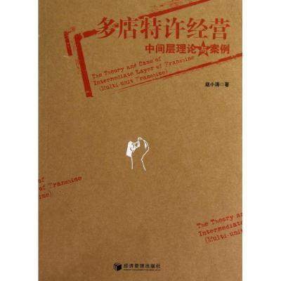 正版新书]多店特许经营中间层理论与案例赵小涛9787509621158