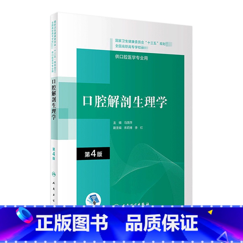 [正版]口腔解剖生理学 第4版第四版2021年马慧萍解刨颌面外科创伤组织病理学2023口腔内科学人民卫生出版社
