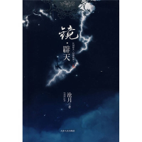 正版新书]镜·辟天沧月9787201057354
