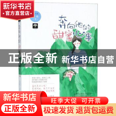 正版 奔向他的甜蜜心事 九歌 百花洲文艺出版社 9787550029309 书