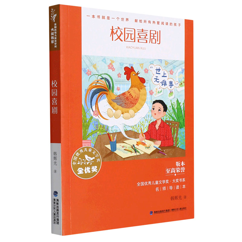 音像校园喜剧/全国儿童文学奖大奖书系韩辉光