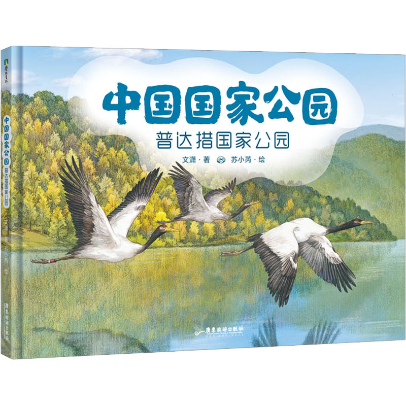 中国国家公园(普达措国家公园)(精)