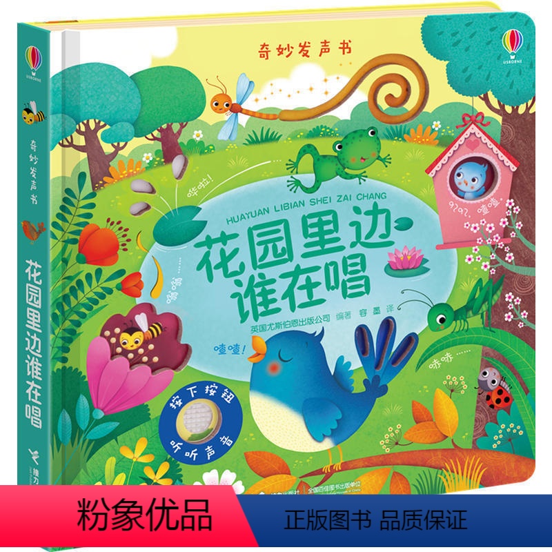 [正版]花园里边谁在唱 Usborne尤斯伯恩奇妙发声书 0-3周岁宝宝玩具书早教启蒙认知阅读婴儿启蒙亲子互动发声书