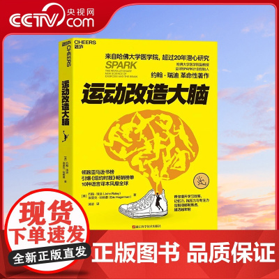 [央视网]运动改造大脑 张静初樊登读书约翰瑞迪埃里克哈健身与保健书籍健身运动与营养指南体育运动新书籍 SS