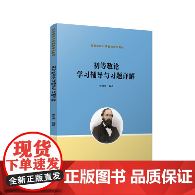 初等数论学习辅导与习题详解