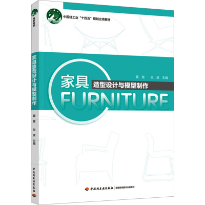 正版新书]家具造型设计与模型制作裴斐,张波9787518449262