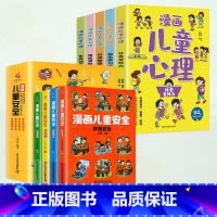 [全9册]儿童安全+小学生漫画心理 [正版]漫画儿童安全全4册心理学漫画系列科普书籍居家校园出行网络安全常识教育科学百科