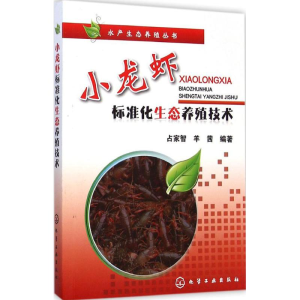 [M]小龙虾标准化生态养殖技术-9787122221445