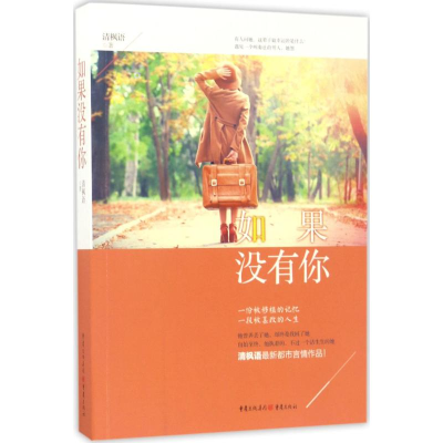 醉染图书如果没有你9787229116477