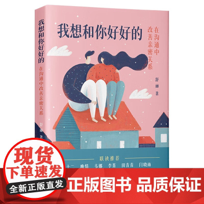 正版 我想和你好好的 在沟通中改善亲密关系 中国法制出版社 9787521630688