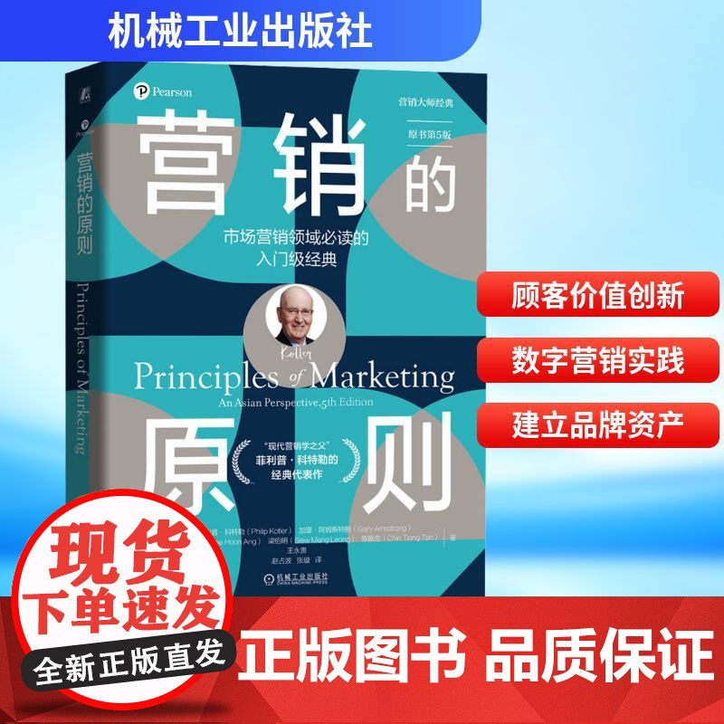 正版 营销的原则 原书第5版 机械工业出版社 (美)菲利普·科特勒(Philip Kotler) 等 著 赵占波,张
