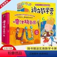 [套装更划算!]神奇数学营+魔法拼音国 全20册 [正版]实用数学卡牌包含数字卡形状卡方位卡神奇数学营全彩全套+魔法