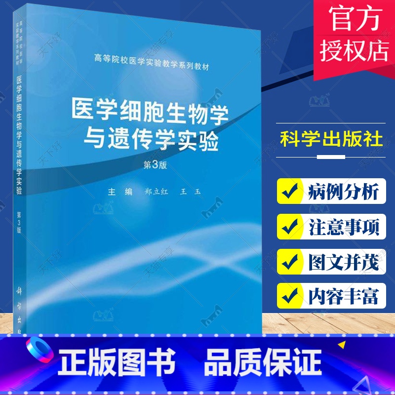单本全册 [正版]医学细胞生物学与遗传学实验 第3版 郑立红 科学出版社 供医学院校各专业的本科 专科 成教学生及医务工