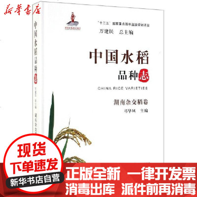 正版中水稻种志(湖南杂交稻卷)(精)编者:邓华凤|总主编:万建民9787109249455中国农业书籍