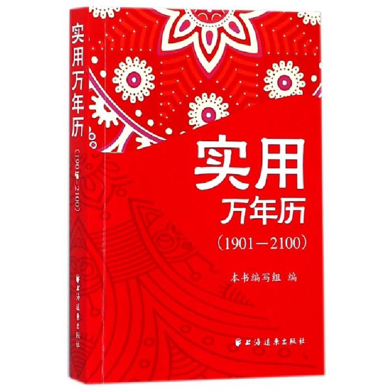 正版新书]实用万年历(1901-2100)实用万年历1901-2100编写组9787