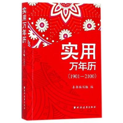 正版新书]实用万年历(1901-2100)实用万年历1901-2100编写组9787