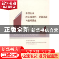 正版 中国企业跨区域并购、资源流动与长期绩效 袁学英著 经济科