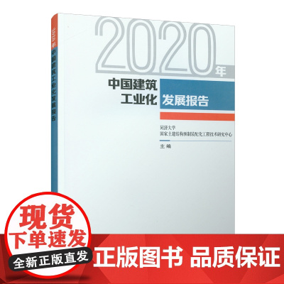 2020年中国建筑工业化发展报告 同济大学国家土建结构预制装配化工程技术研究中心 中国建筑工业出版社 正版书籍