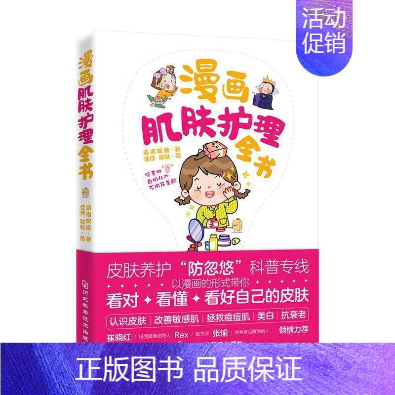 [正版]漫画肌肤护理全书遇道娘娘普通大众皮肤护理普及读物娱乐时尚书籍