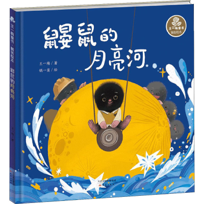 [M]鼹鼠的月亮河-9787530769980