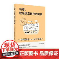 活着,就是创造自己的故事