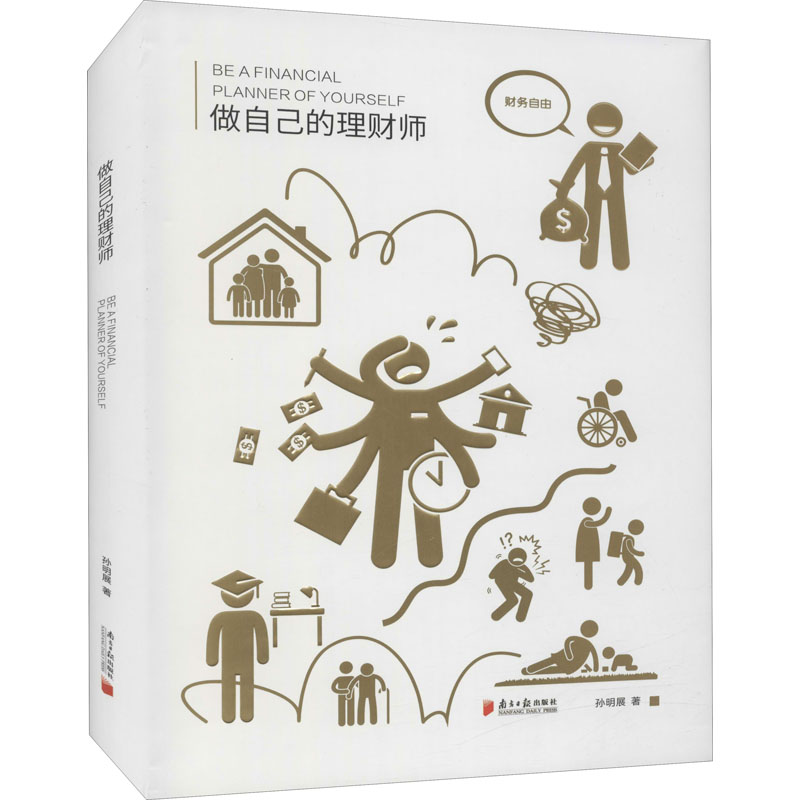 [M]做自己的理财师-9787549116416