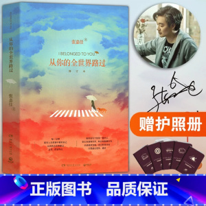 [正版]从你的全世界路过张嘉佳著 中国当代小说 现当代文学 暖心治愈系小说读本情感读物 青春励志文学都市言情小说书籍