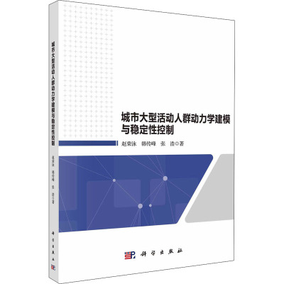 城市大型活动人群动力学建模与稳定性控制