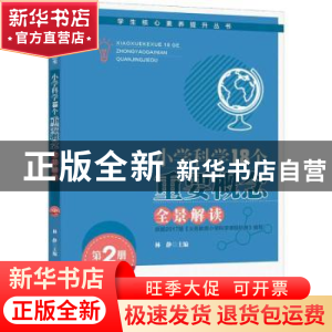 正版 小学科学18个重要概念全景解读:第2册:3-4年级 林静主编 安