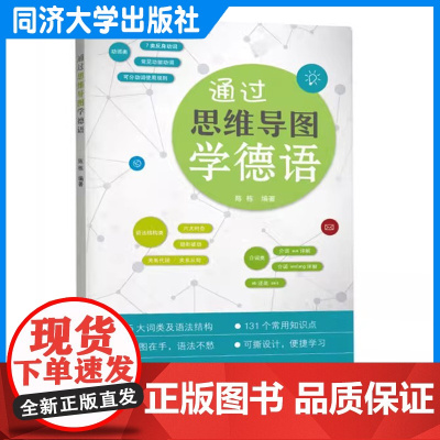 通过思维导图学德语 陈栋 德语语法和词汇知识 同济大学出版社